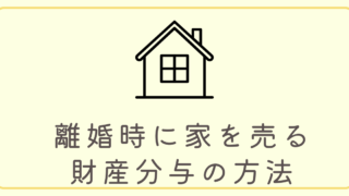 離婚時に家を売る場合の財産分与