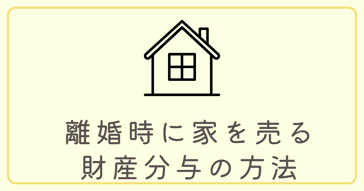 離婚時に家を売る場合の財産分与