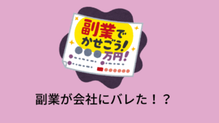 副業が会社にバレた