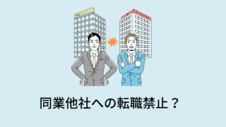 同業他社への転職