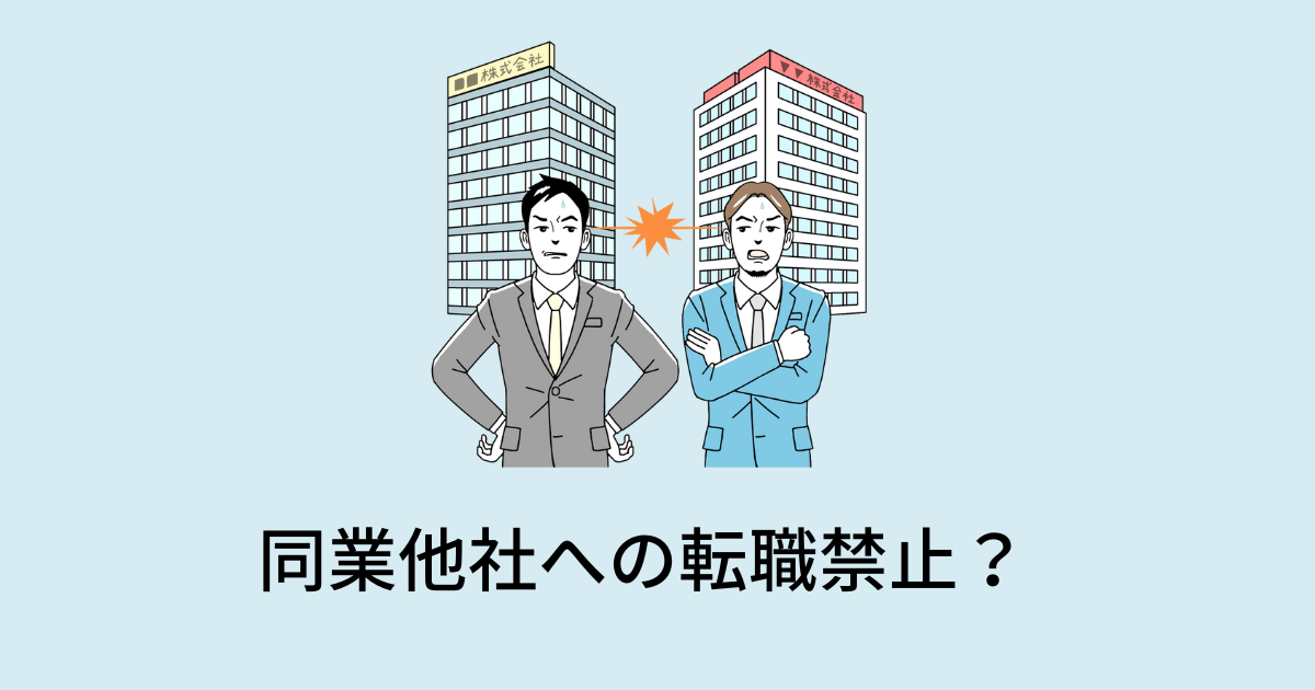 同業他社への転職