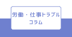 労働・仕事トラブルコラム