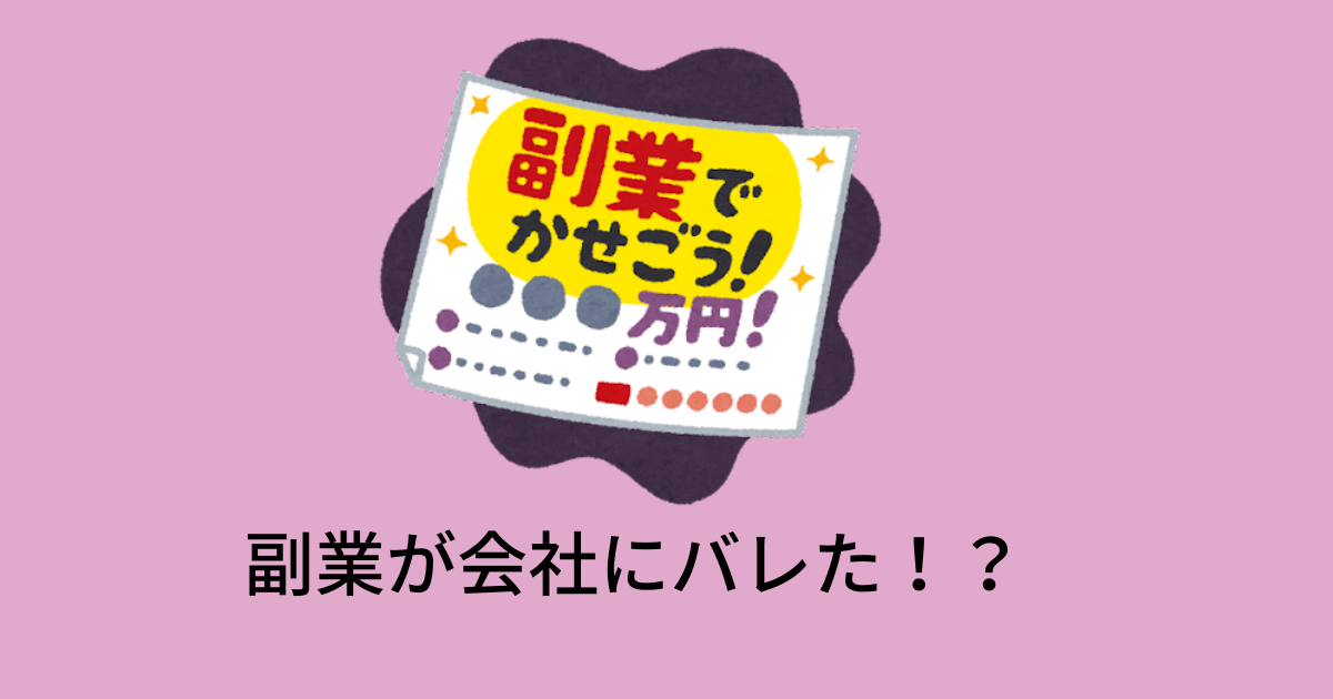 副業が会社にバレた