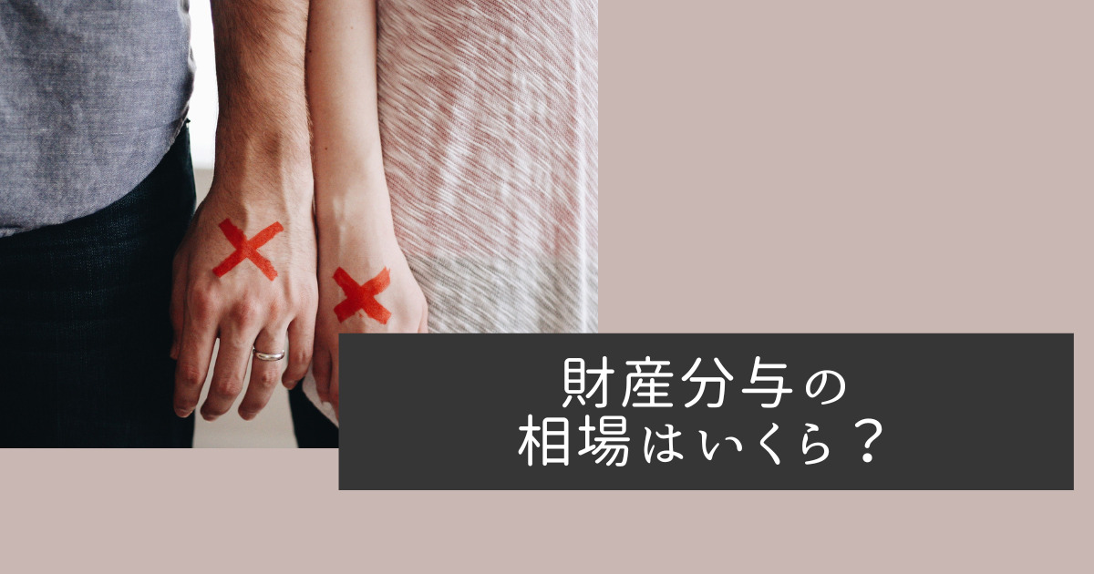 財産分与の相場はいくら？