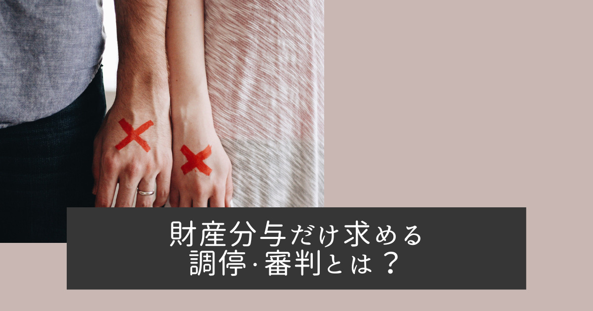 財産分与だけ求める調停・審判とは？