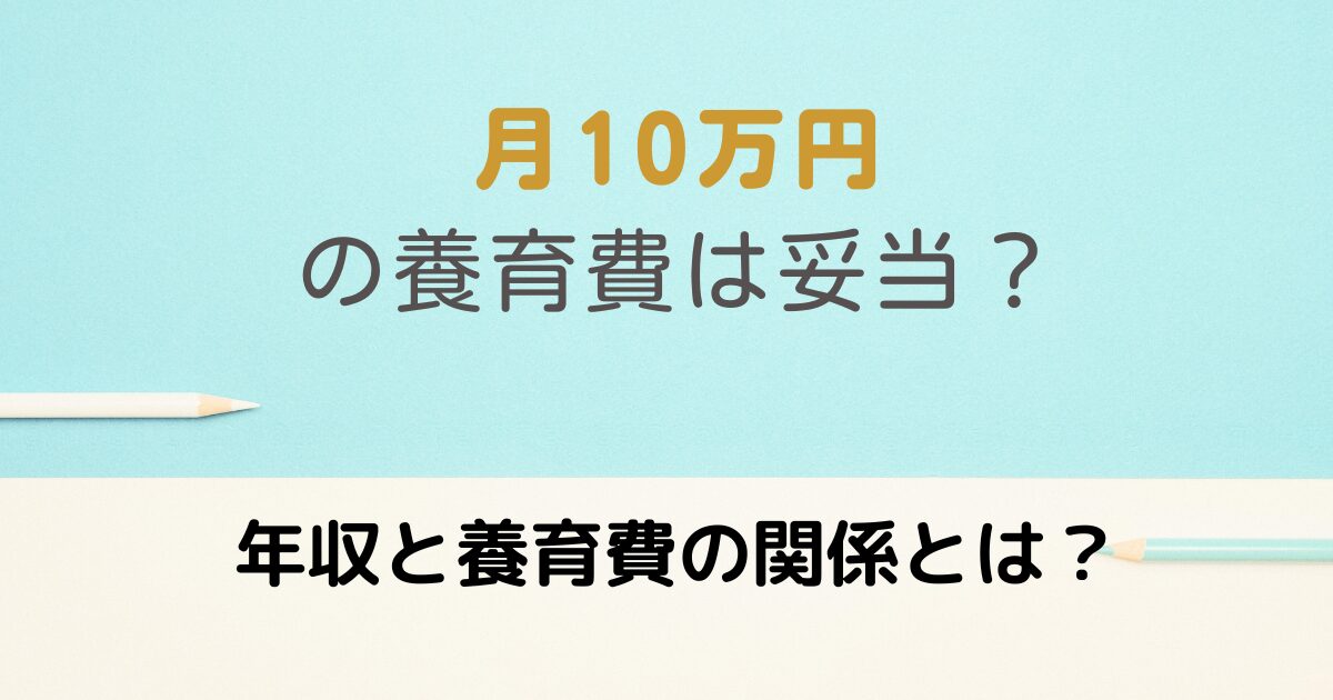 10万円の養育費と年収