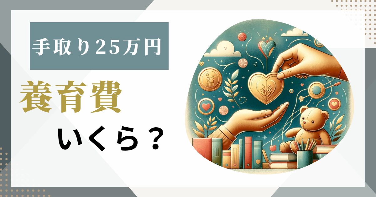 手取り25万円の養育費