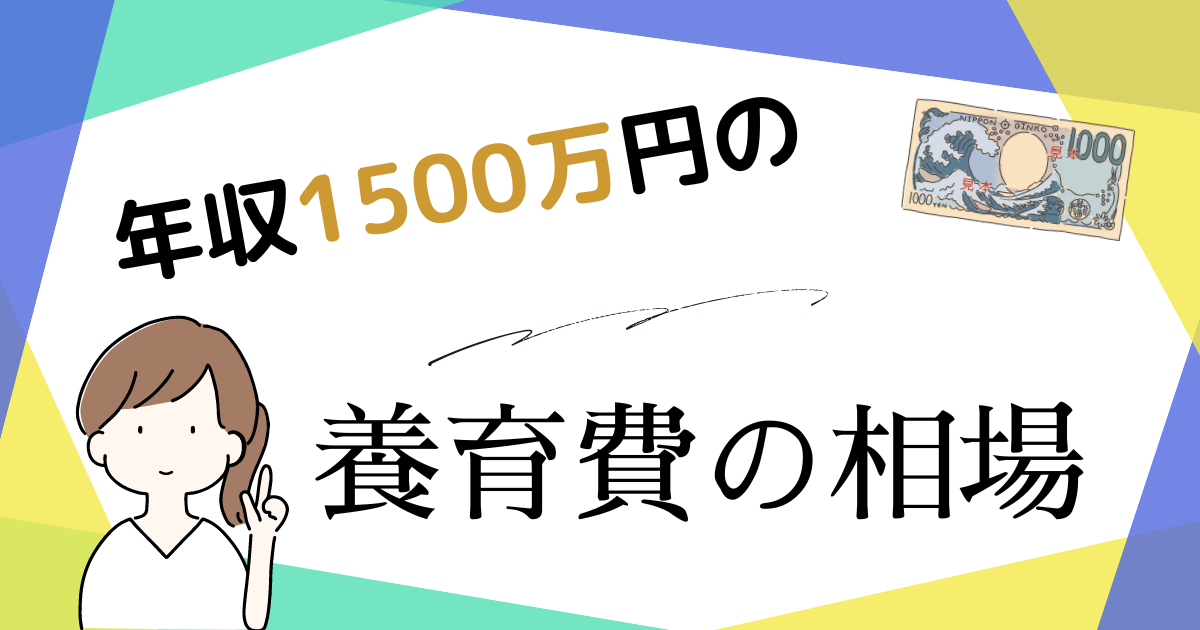 年収1500万円の養育費