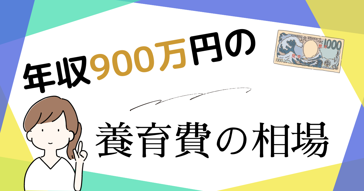 年収900万円の養育費