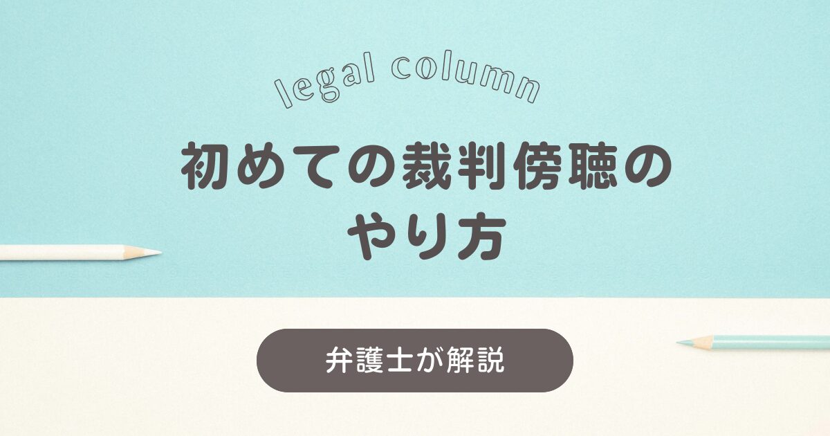 初めての裁判傍聴