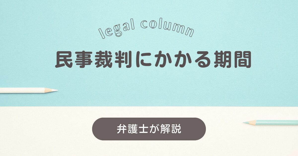 民事裁判にかかる期間