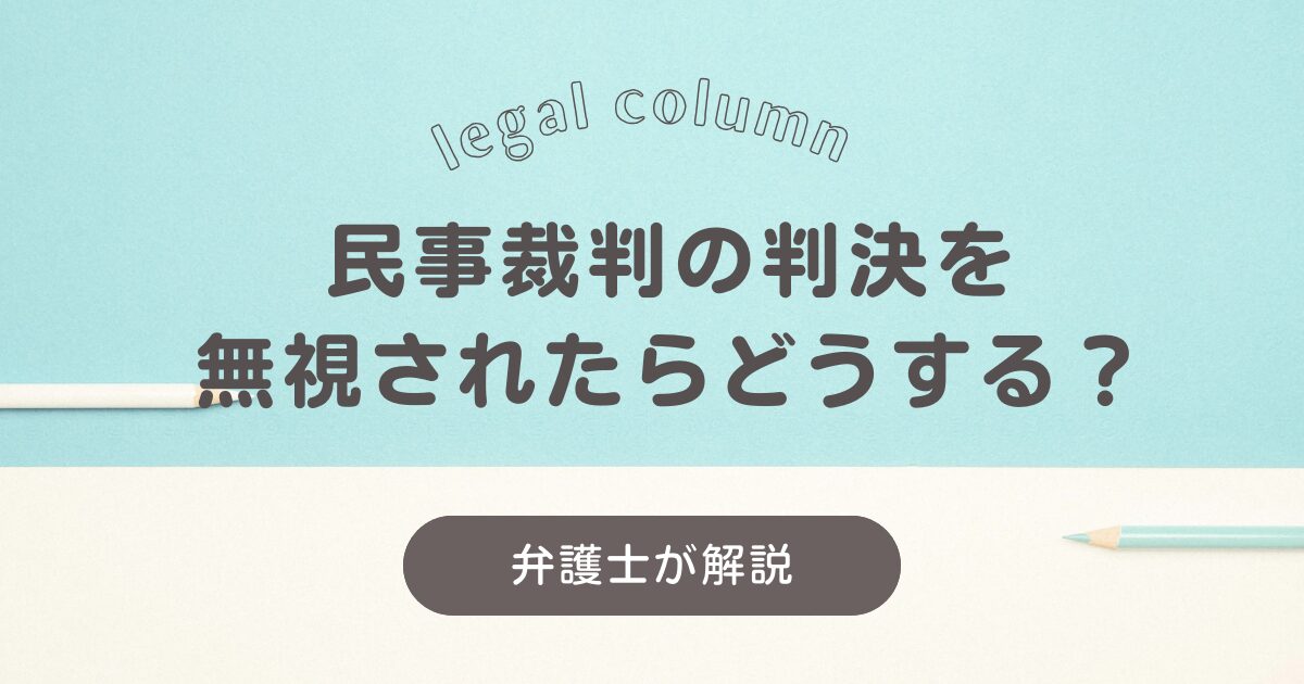 支払いを命じる民事裁判の判決を無視されたら？逃げ得？