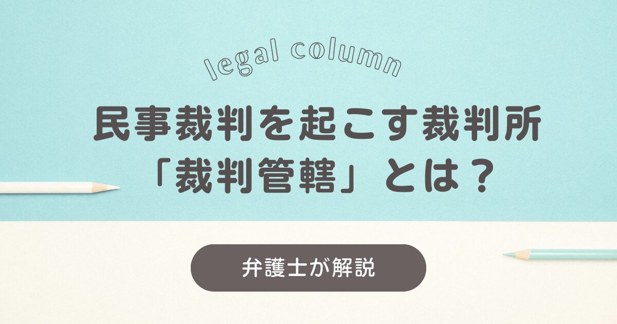 民事裁判を起こす場所