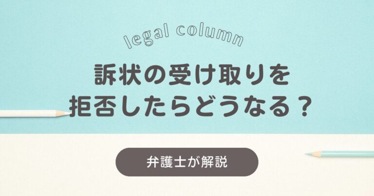 訴状の受け取りを拒否