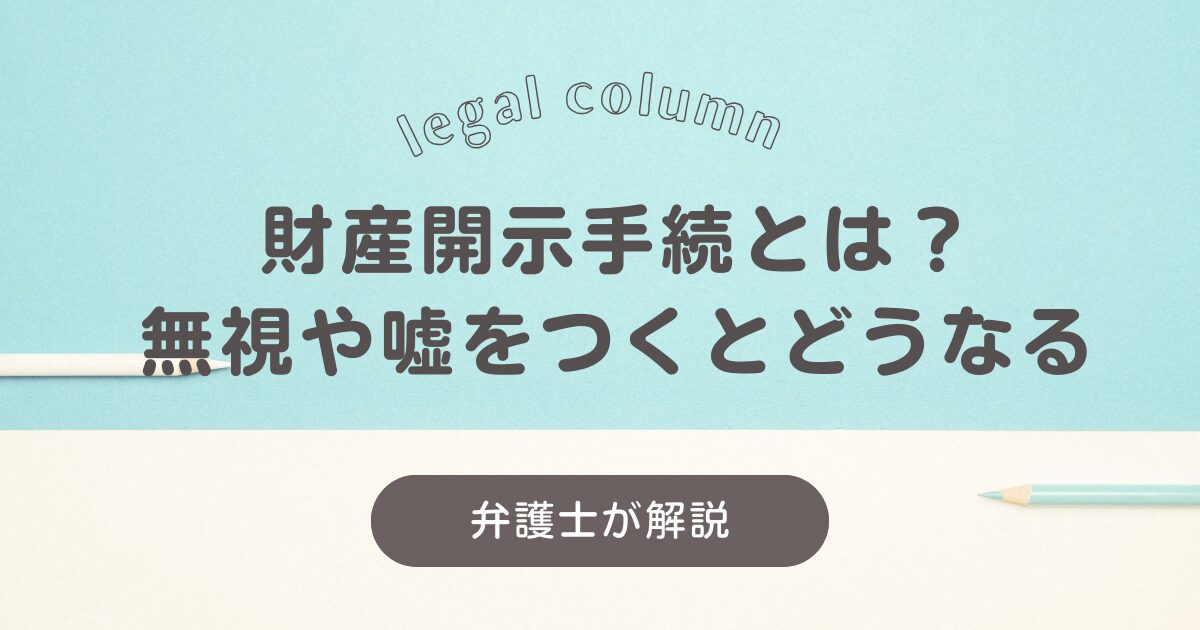 財産開示手続をされたら？財産がない場合や不出頭の場合