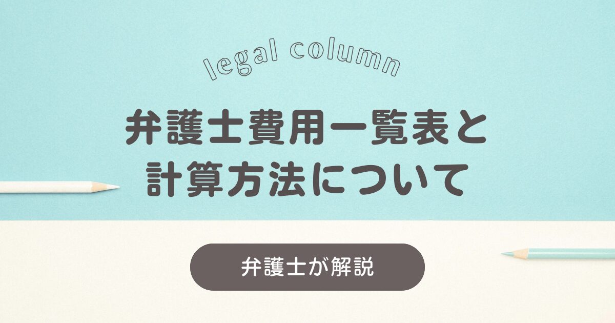 弁護士費用一覧表と計算方法について