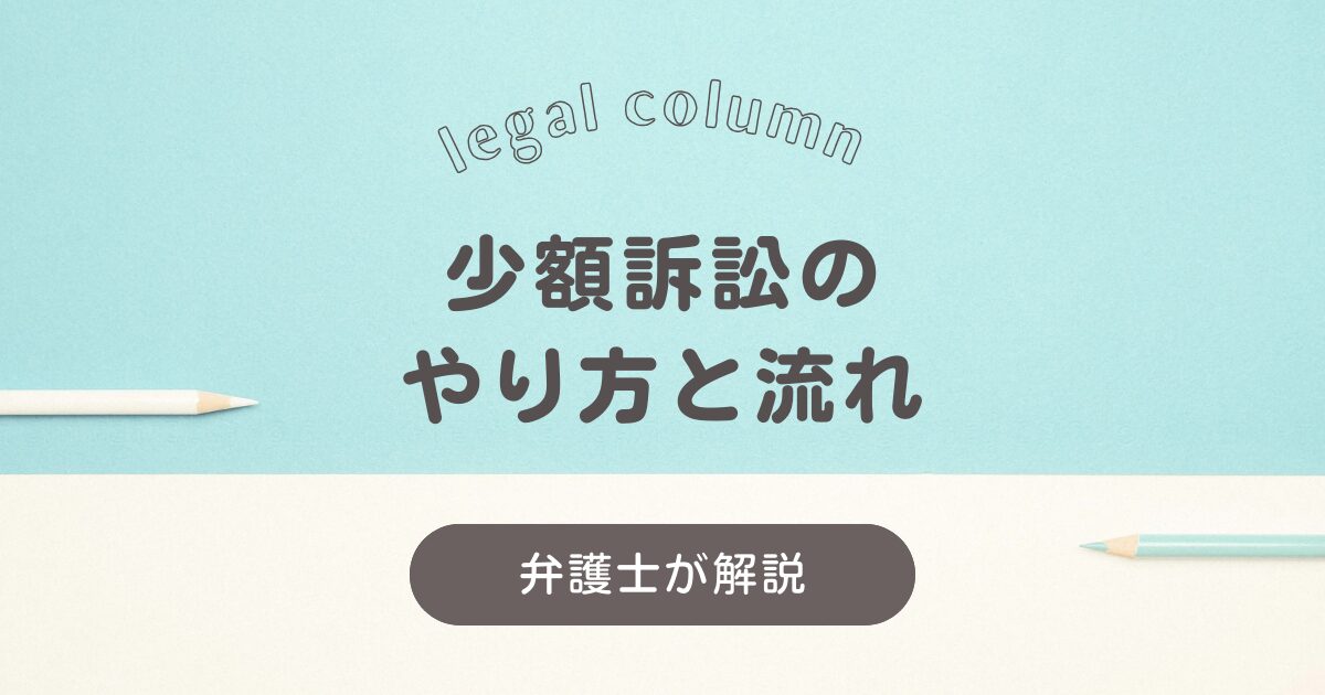 自分でやってみる少額訴訟のやり方と流れ
