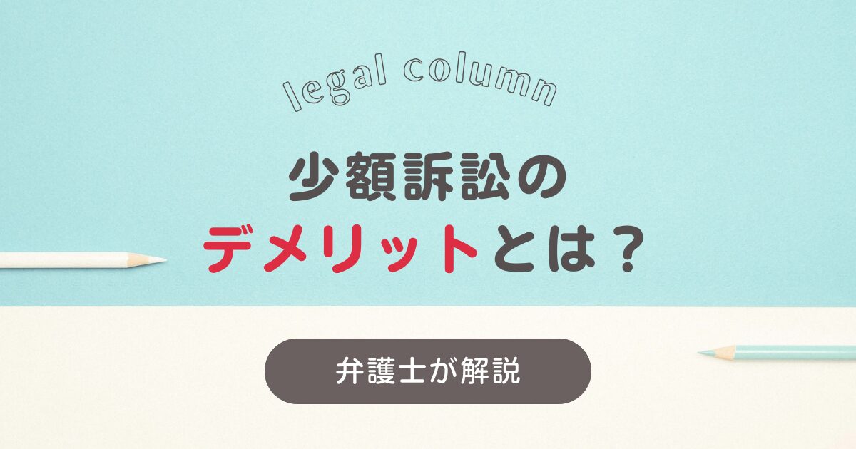 少額訴訟のデメリットとは？