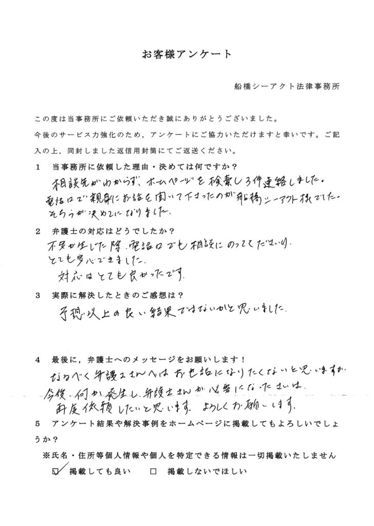 柏市・40代・女性のお客様アンケート