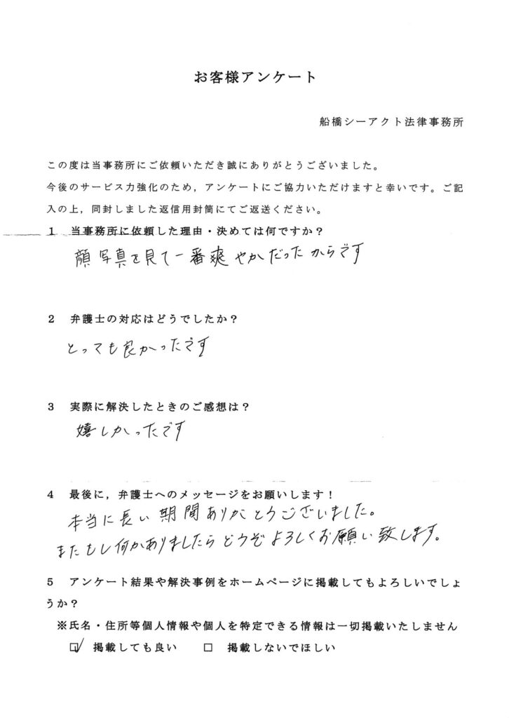 船橋市・20代・女性のお客様アンケート