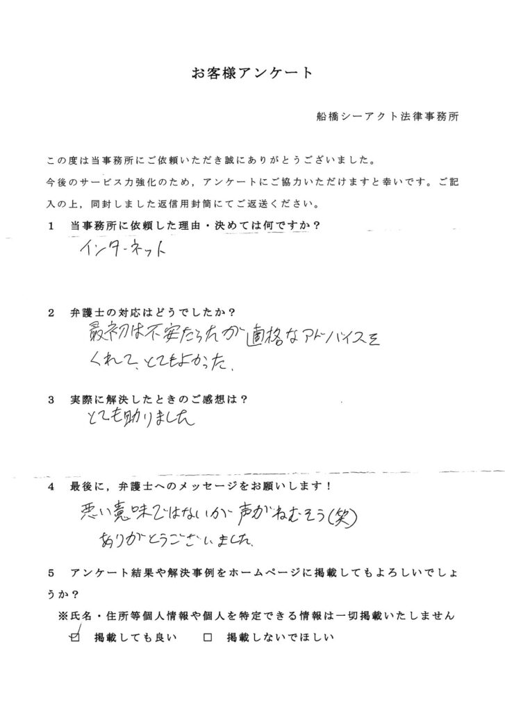 船橋市・20代・男性のお客様アンケート