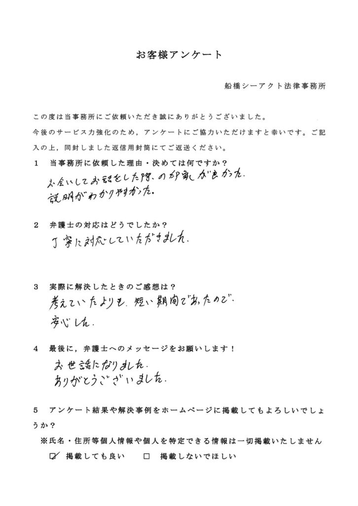 船橋市・50代・男性のお客様アンケート
