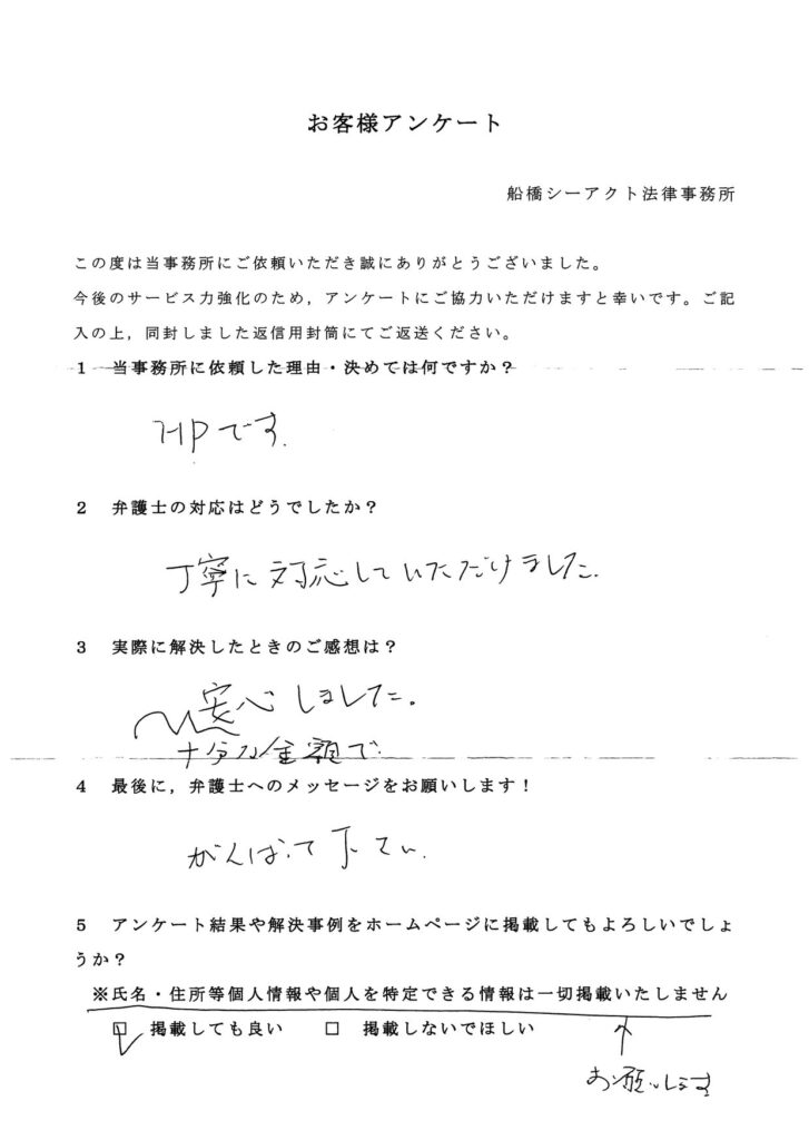 習志野市・40代・男性のお客様アンケート
