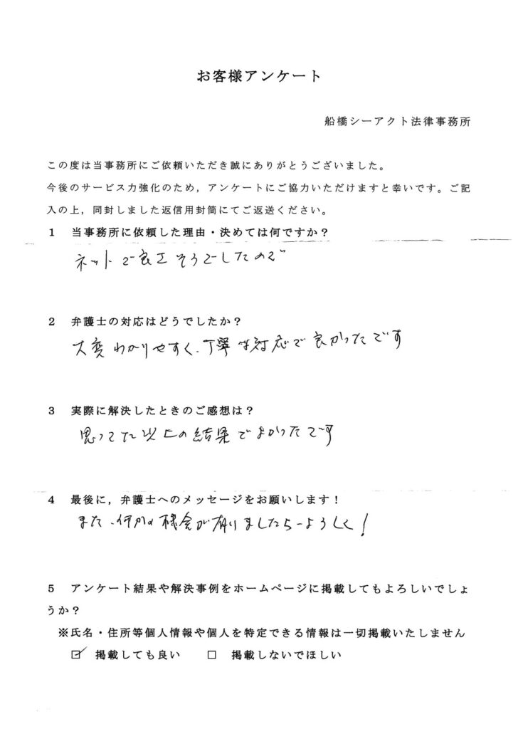 八街市・70代・男性のお客様アンケート