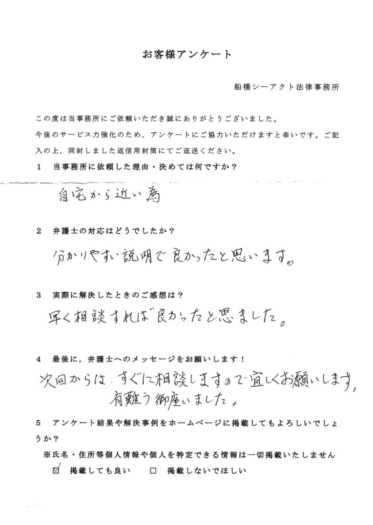 船橋市・50代・男性のお客様アンケート