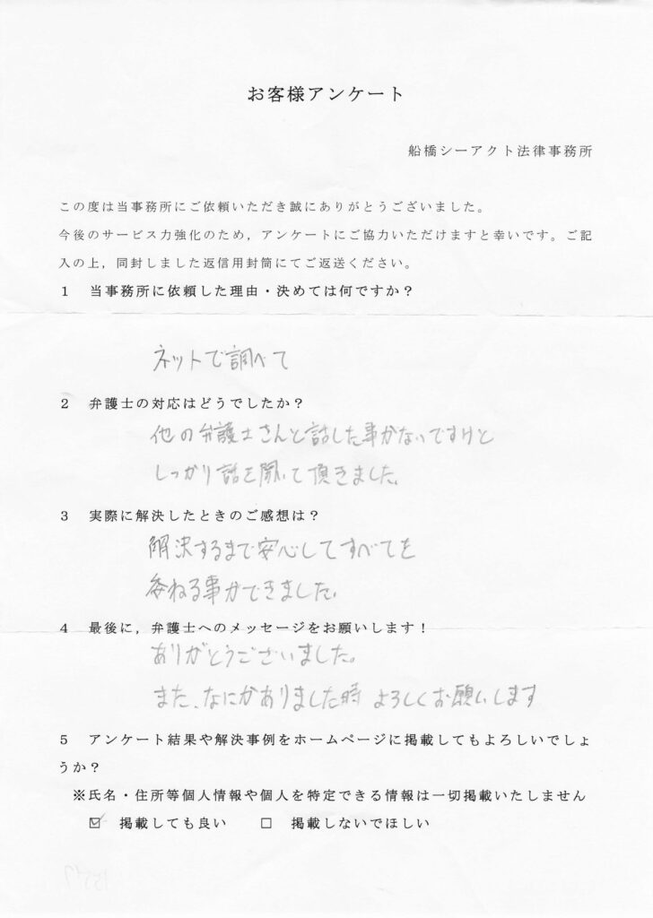 鎌ケ谷市・40代・男性のお客様アンケート
