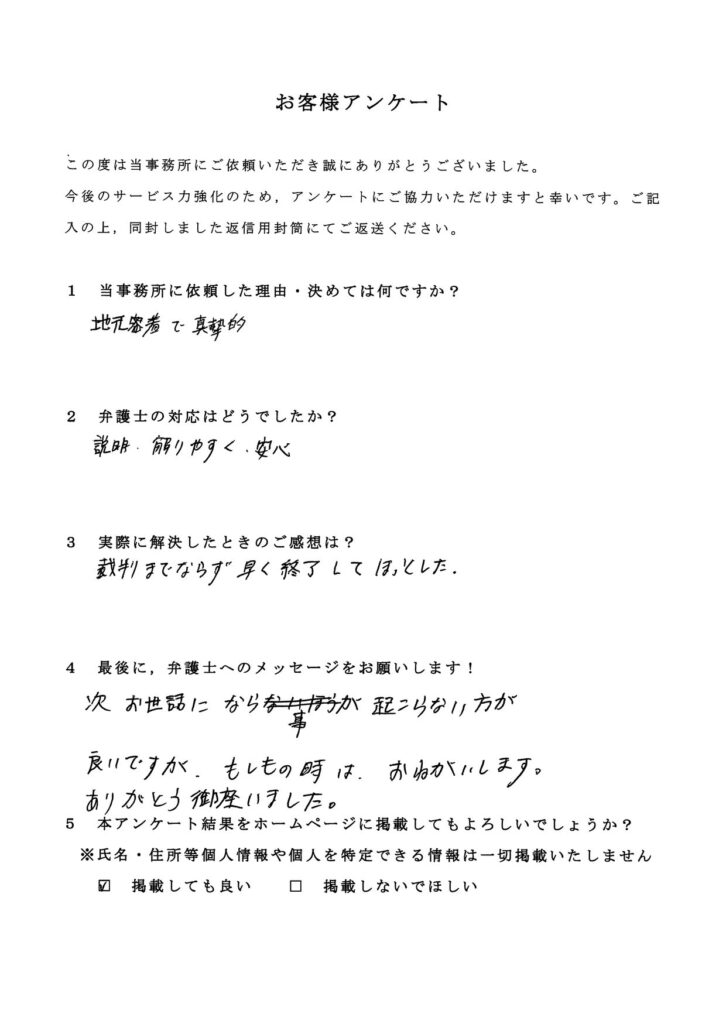 習志野市・40代・男性のお客様アンケート