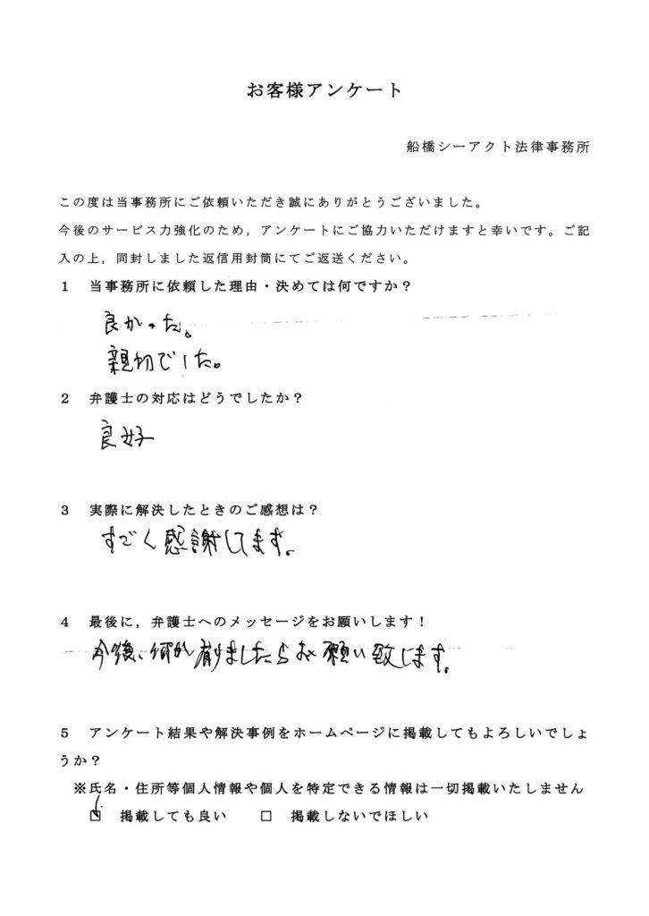 船橋市・70代・男性のお客様アンケート