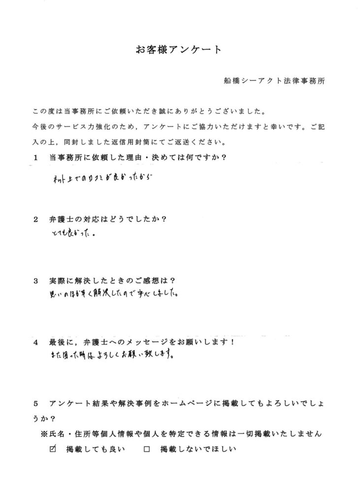 船橋市・40代・男性のお客様アンケート